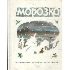 Морозко, сказка,  used book 1